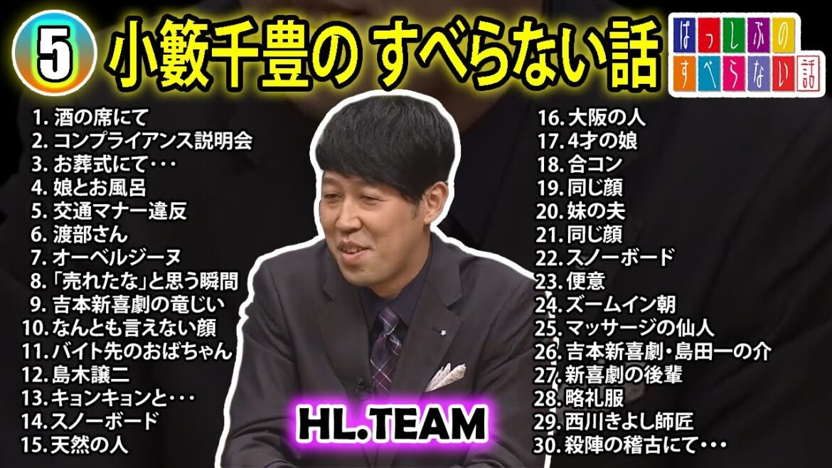 【#5】小籔千豊の すべらない話【睡眠用・作業用・ドライブ・高音質BGM聞き流し】（概要欄タイムスタンプ有り）