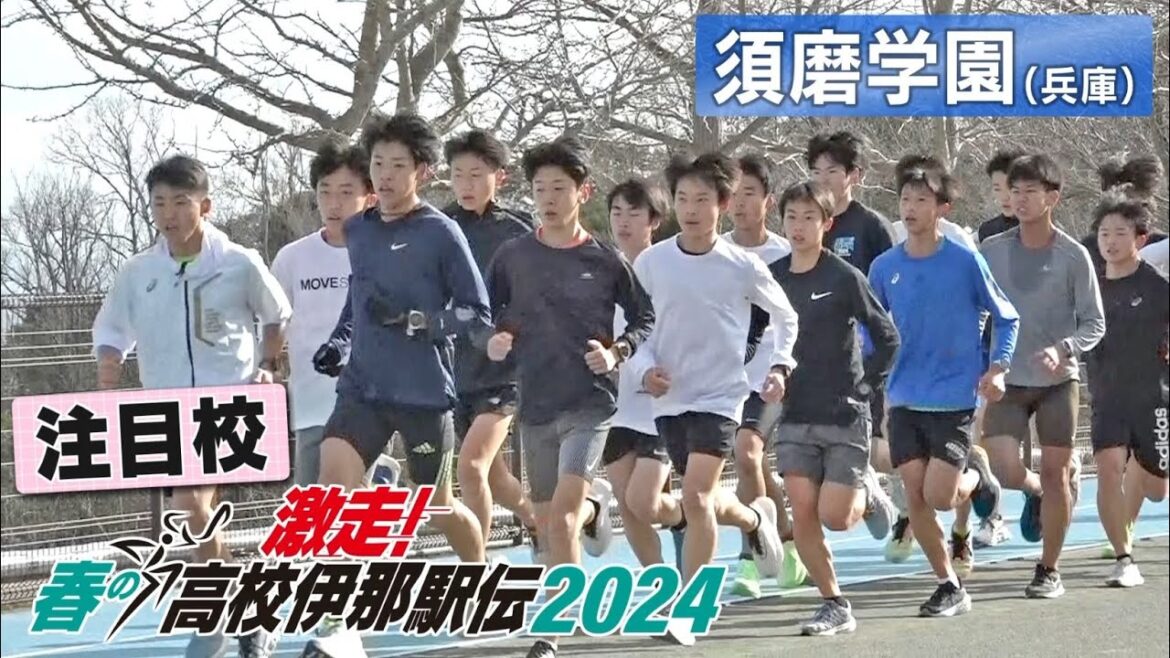 【春の高校伊那駅伝 2024 男子注目校③：須磨学園】NBS「アナ☆１」