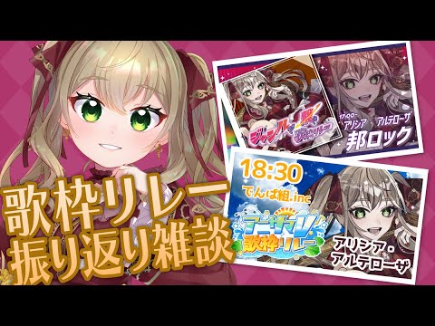 【 #雑談 / #歌枠 】8月の歌枠リレーを振り返り雑談【 #薔薇魔女放送局 / #新人vtuber 】 【 #雑談 / #歌枠 】8月の歌枠リレーを振り返り雑談【 #薔薇魔女放送局 / #新人vtuber 】