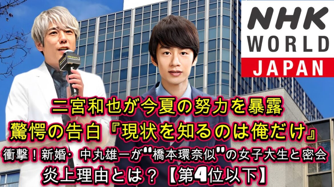 二宮和也が今夏の努力を暴露！驚愕の告白『現状を知るのは俺だけ』! 衝撃！新婚・中丸雄一が“橋本環奈似”の女子大生と密会！炎上理由とは？【第4位以下】