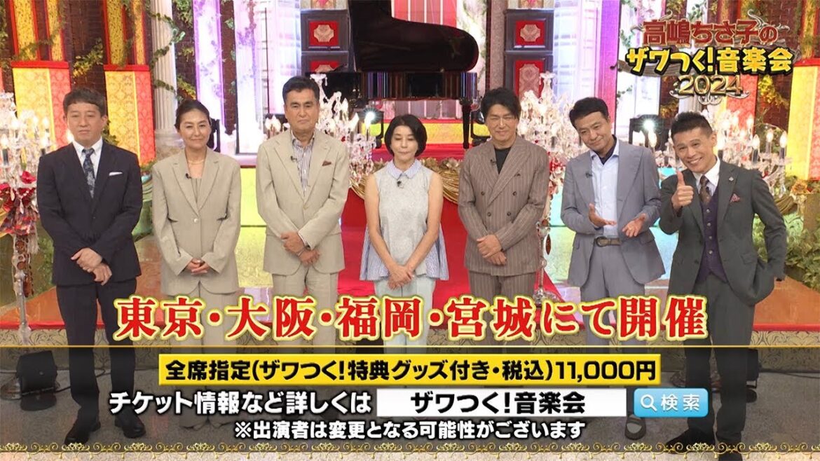 高嶋ちさ子のザワつく！音楽会2024　東京・大阪・福岡・宮城にて今秋開催！