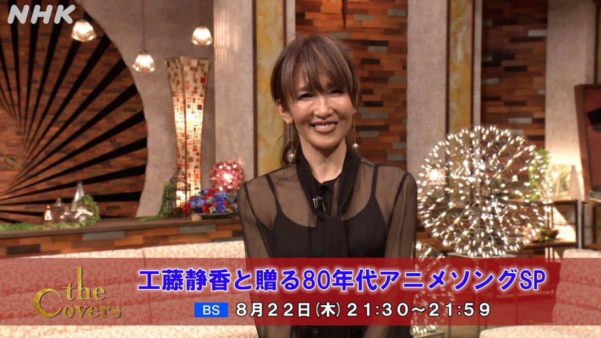 【The Covers】 工藤静香と贈る80年代アニメソングSP 〜工藤静香コメント | NHK