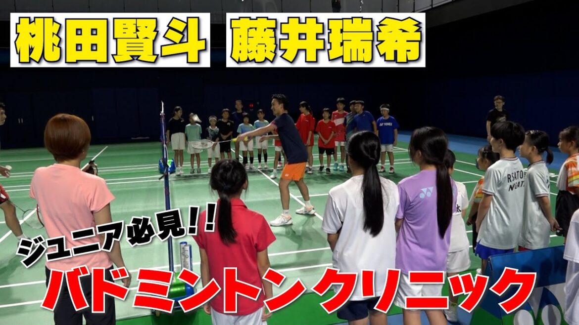 【桃田賢斗】【藤井瑞希】ジュニア必見！バドミントンクリニック