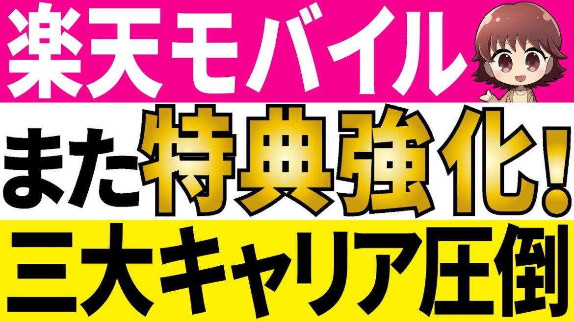 【8月】楽天モバイル特典強化でお得度ＭＡＸ！ドコモ、au、ソフトバンク苦戦