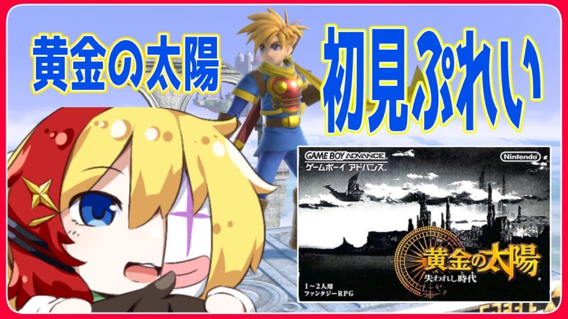 【 黄金の太陽 】＃11　失われし時代初見プレイ！【 Golden Sun 】