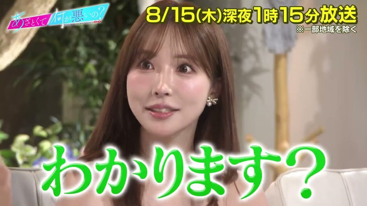 【あざとくて何が悪いの？】三上悠亜・モグライダー 芝大輔 を迎え!!世の女性を騙すクズ男をぶった斬る!!