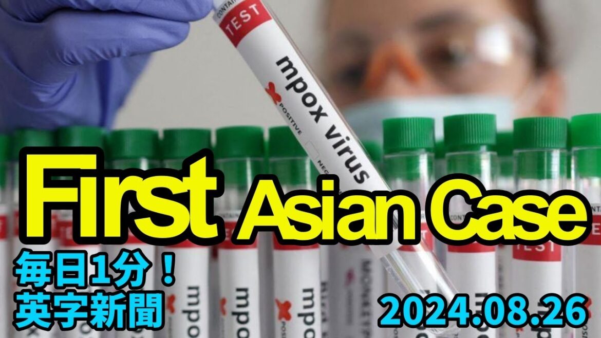 【タイでエムポックス変異株感染例、アジア初】Thailand Confirms First Asian Case of Mutant Strain…2024年8月26日 毎日１分！英字新聞