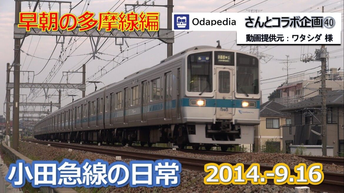 2014  9 16小田急線の日常・odapediaさんとのコラボ企画㊵早朝の普通の多摩線編