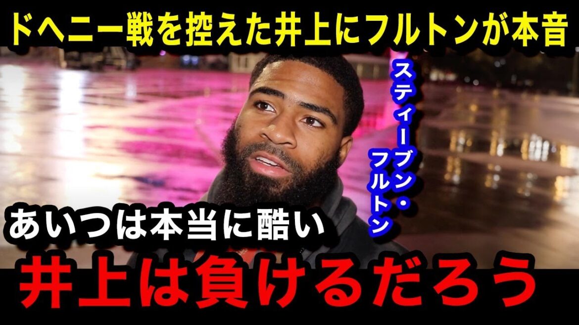 【海外の反応】フルトンが"ドヘニー戦"を控えた井上尚弥に衝撃発言...「あの時の試合は...」"モンスター"に漏らしたまさかの本音に世界が驚愕！