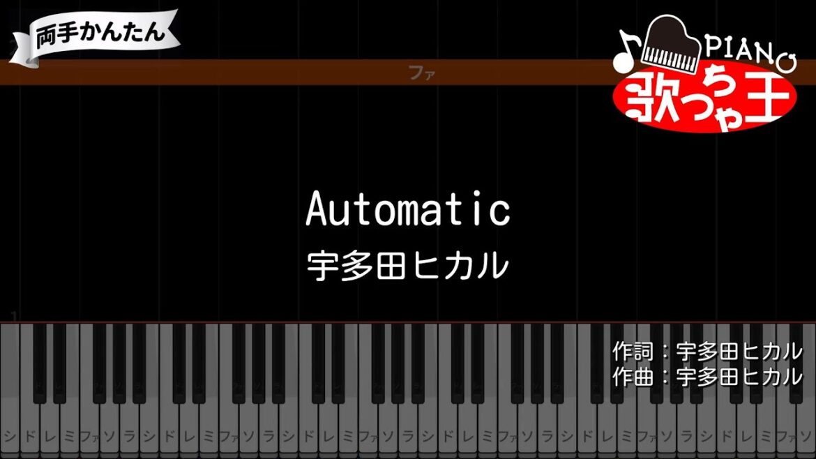 【ピアノ】Automatic / 宇多田ヒカル【両手で練習・簡単ドレミ付き】