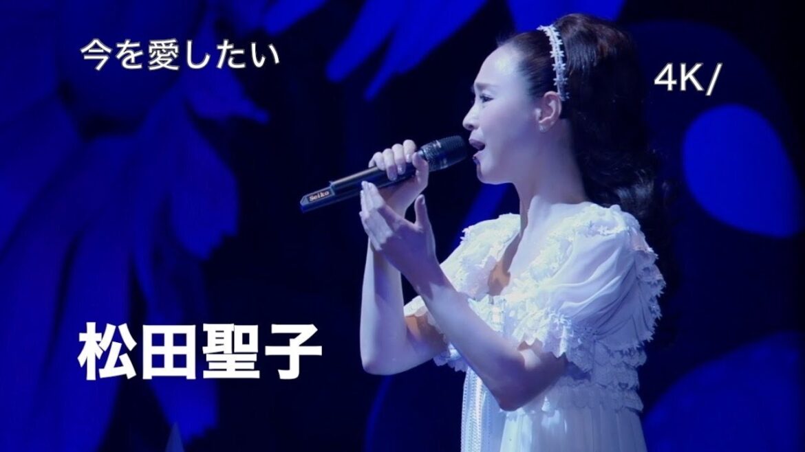 [4K] 2017 Live (5/全曲28) 今を愛したい / 松田聖子 / Concert Tour 2017 「Daisy」