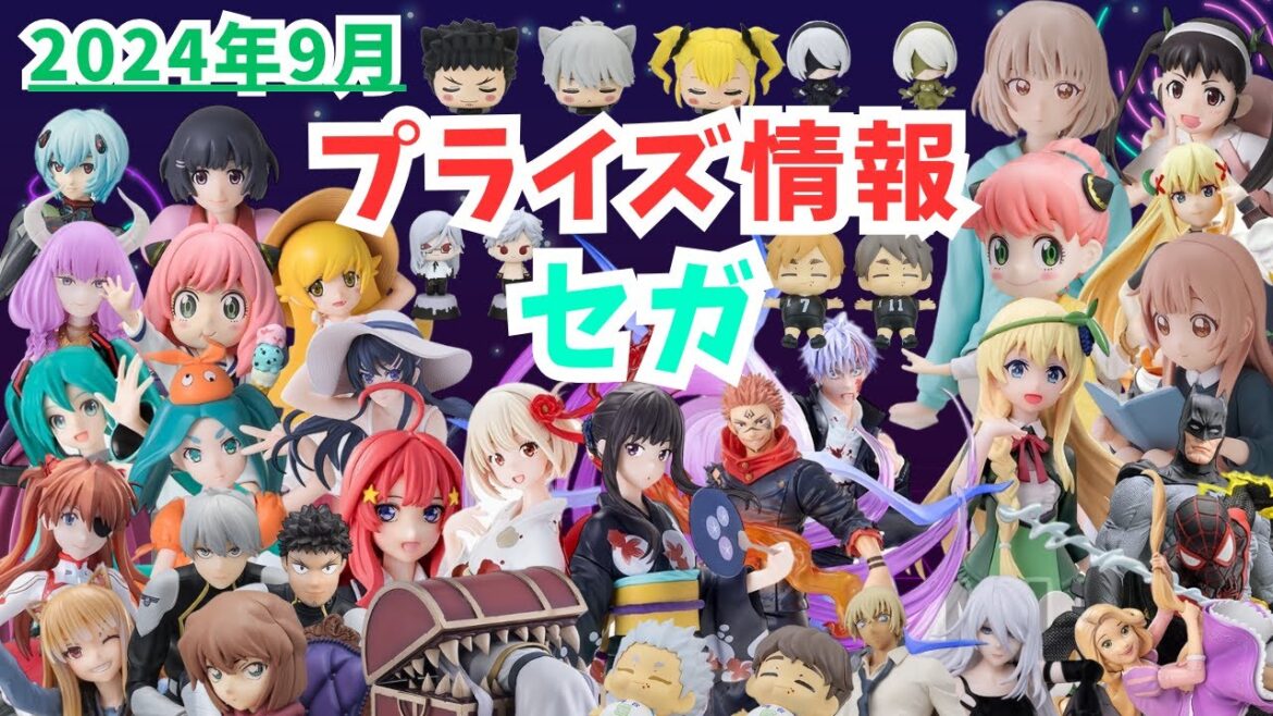 【プライズ】2024年9月プライズフィギュア情報 セガ編