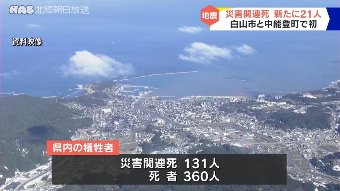 能登半島地震の災害関連死　新たに２１人認定