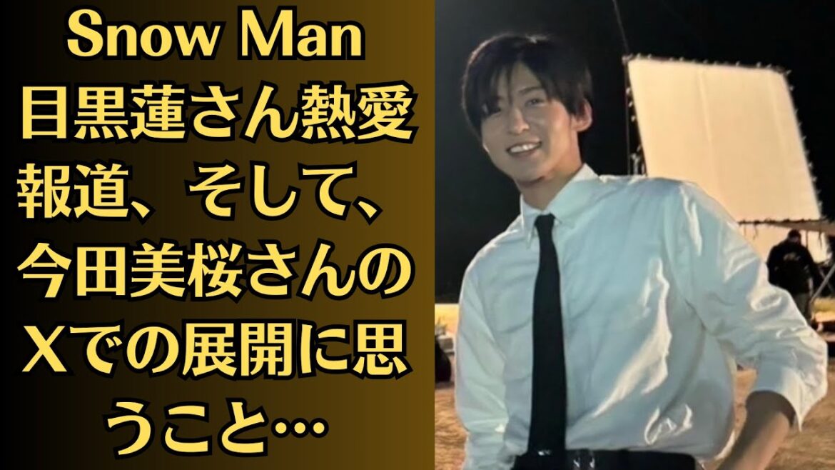 Snow Man目黒蓮さん熱愛報道、そして、今田美桜さんのXでの展開に思うこと…「デビューして13年半でこの仕打ちは引く」今田美桜 目黒蓮との熱愛にファン複雑…懸念される“今田美桜の激ヤセ” Snow Man目黒蓮さん熱愛報道、そして、今田美桜さんのXでの展開に思うこと…「デビューして13年半でこの仕打ちは引く」今田美桜 目黒蓮との熱愛にファン複雑…懸念される“今田美桜の激ヤセ”