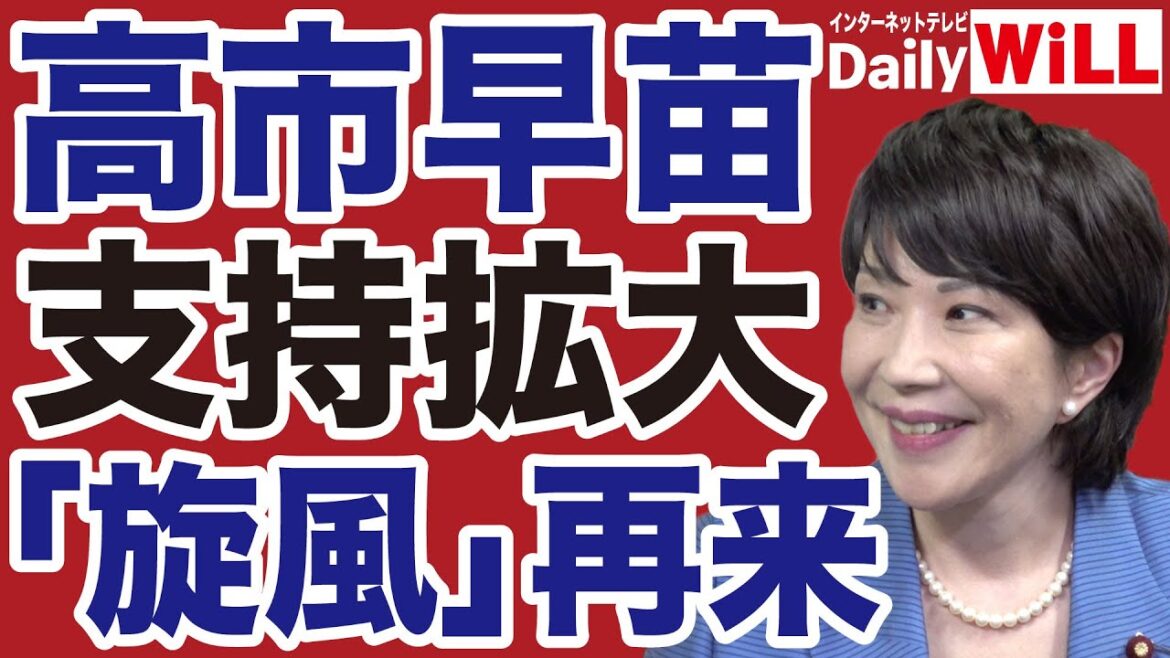 【自民党総裁選】高市早苗「支持急拡大」旋風ふたたび【デイリーWiLL】