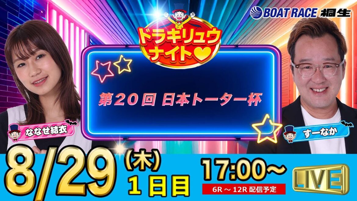 8月29日 | ドラキリュウナイト | ボートレース桐生  | で生配信！
