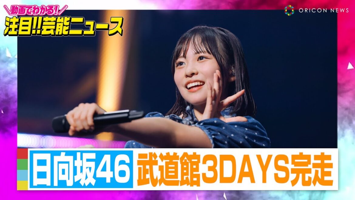 日向坂46『四期生ライブ』武道館3DAYS完走　気合の円陣でハッピーオーラ全開【動画でわかる！注目芸能ニュース】
