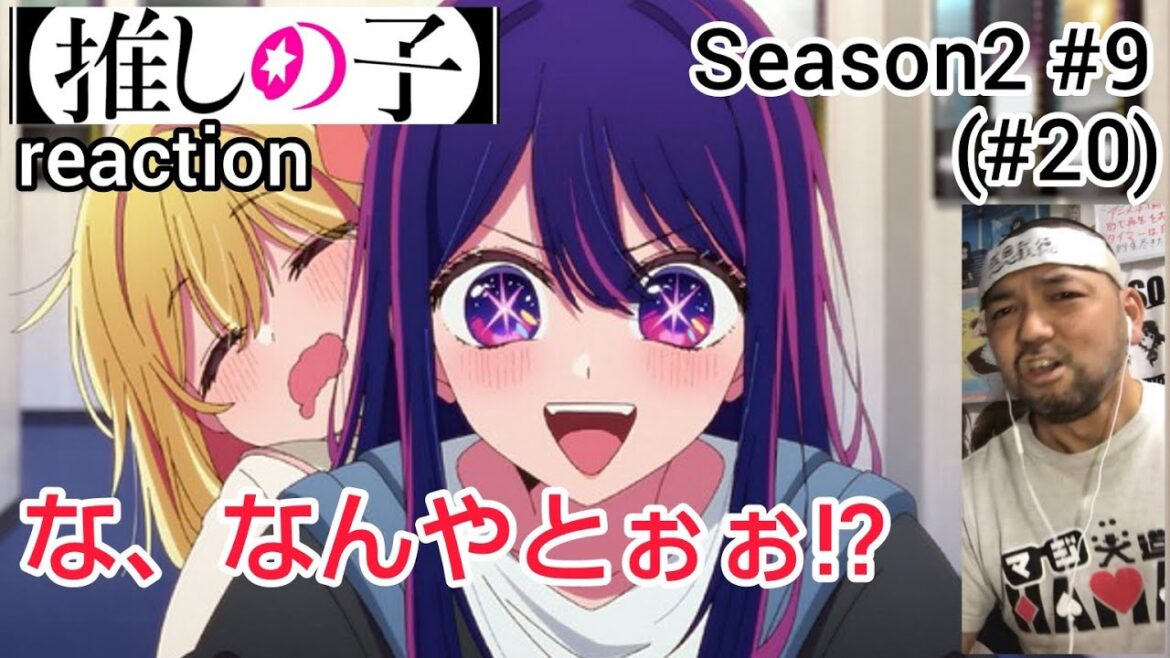 【推しの子】2期 9話(20話) リアクション 【何やと!?ラスト衝撃すぎるやろ！】 Oshi no ko Season2 ep9(ep20) reaction #推しの子
