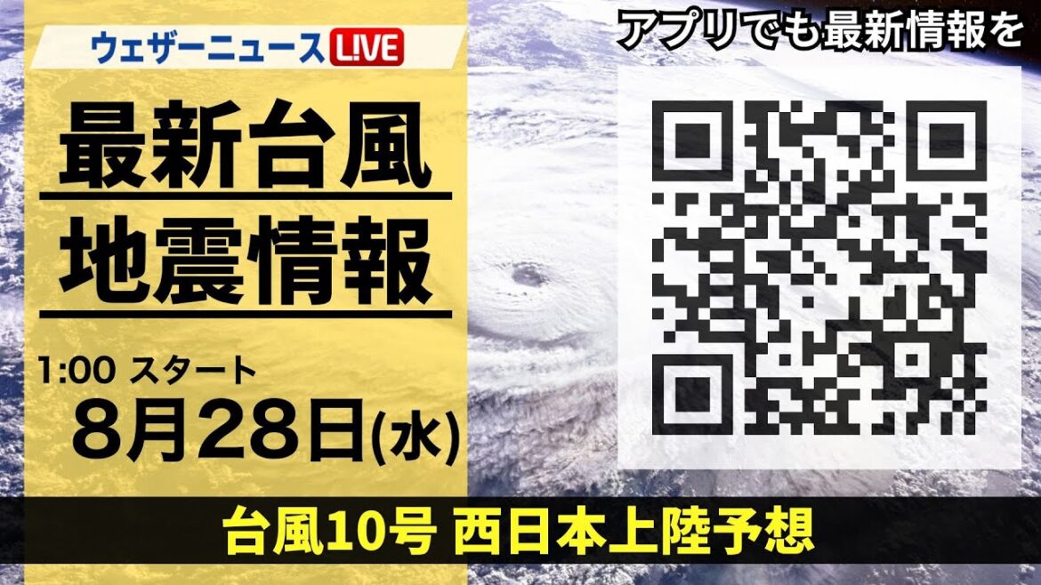 【LIVE】台風10号最新情報・地震情報 2024年8月28日(水)/台風10号は奄美に接近<ウェザーニュースLiVE> 【LIVE】台風10号最新情報・地震情報 2024年8月28日(水)/台風10号は奄美に接近<ウェザーニュースLiVE>