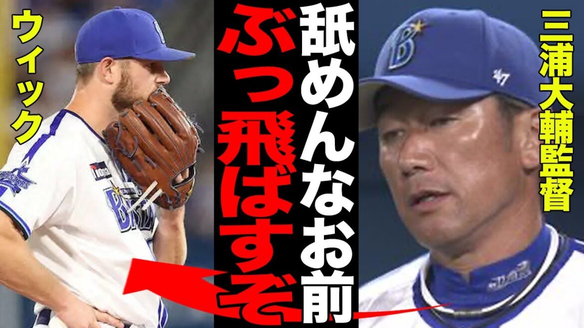 三浦大輔監督がウィックにブチギレでヤバい…珍しく感情を露わにした真相に一同驚愕！！【プロ野球】