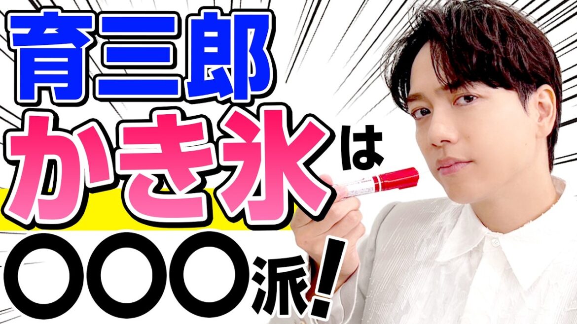 視聴者からのリクエストに初挑戦！育三郎の「夏の風物詩」
