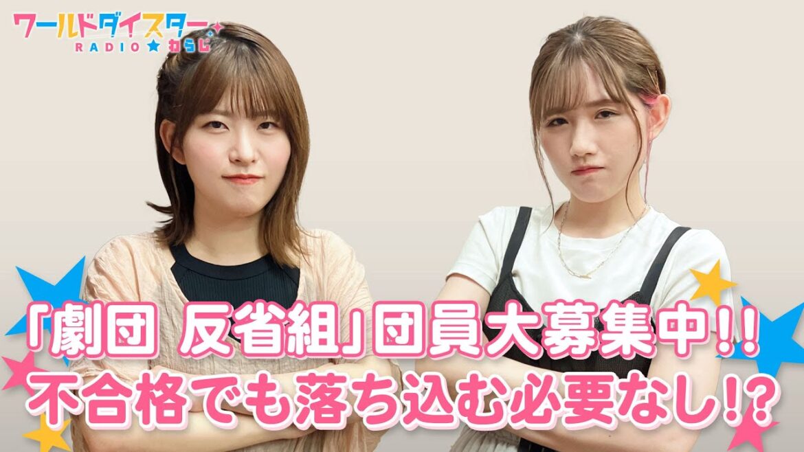 「劇団 反省組」を大募集！あまりの○○エピソードに2人が即決！？(ワールドダイスターRADIO☆わらじ)＃88