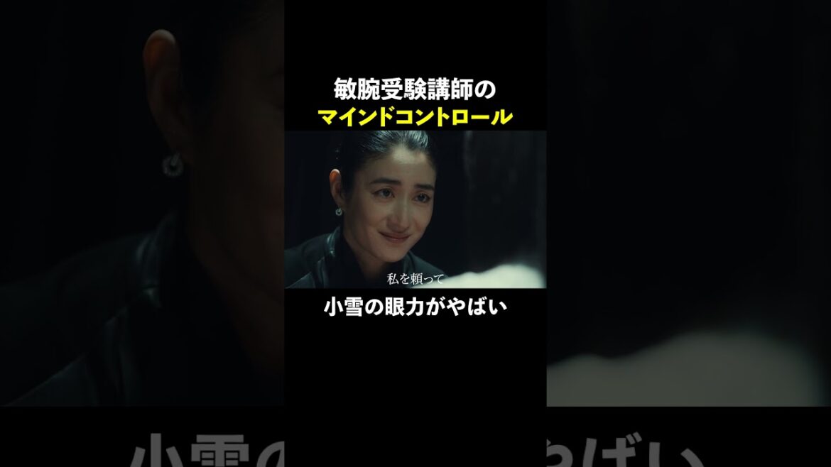 敏腕受験講師のマインドコントロール #スカイキャッスル #松下奈緒 #木村文乃 #比嘉愛未 #高橋メアリージュン #小雪 #shorts