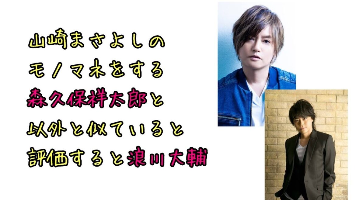 【声優ラジオ】山崎まさよしのモノマネをする森久保祥太郎と意外と似ていると評価する浪川大輔