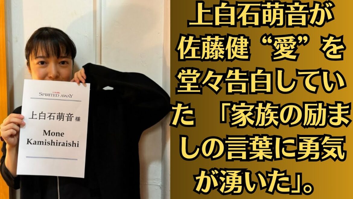 上白石萌音が佐藤健“愛”を堂々告白していた　「家族の励ましの言葉に勇気が湧いた」。「どこら辺で写真撮ったんですか？」まさかの上白石萌音「初デート!」報道にファンも歓喜の超異例