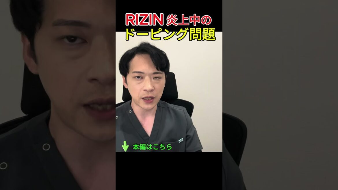 【興奮剤】平本蓮選手の炎上騒動を医師が解説【フェイクか？】#shorts #RIZIN #平本蓮 #朝倉未来 朝倉未来 ＃復活の日本＃ドーピング
