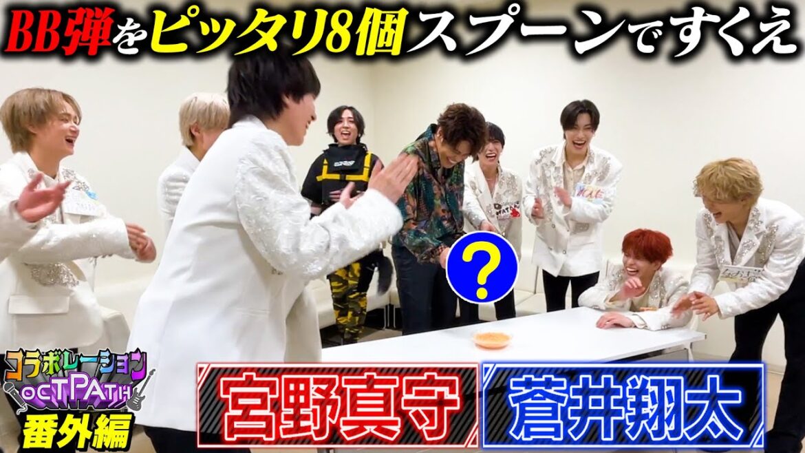BB弾をピッタリ8個すくえ！対決🔥ゲスト：宮野真守さん・蒼井翔太さん【コラボレーションOCTPATH番外編🎶】
