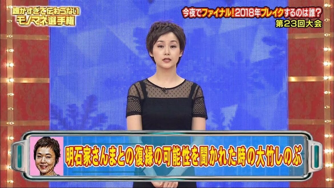 大竹しのぶ　細かすぎて伝わらないモノマネ選手権