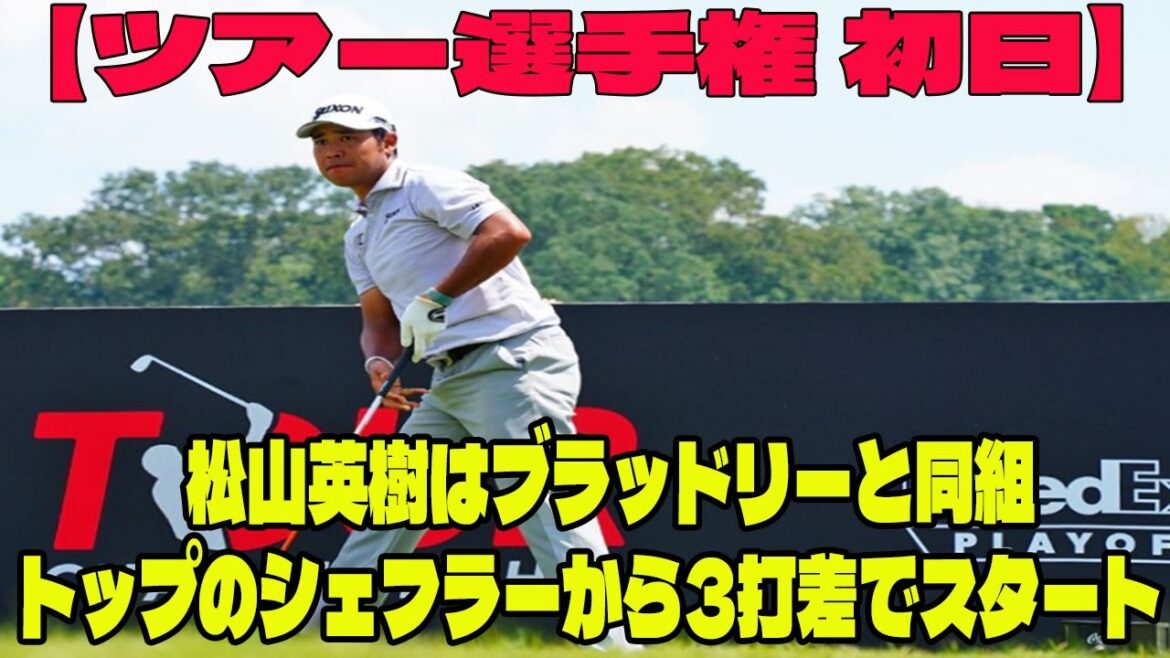 ⛳️【ツアー選手権 初日】松山英樹はブラッドリーと同組　トップのシェフラーから3打差でスタート    36億円かけた大一番「無理してでもやりたい」 来年は日本でさらに“松山英樹”が観られる？