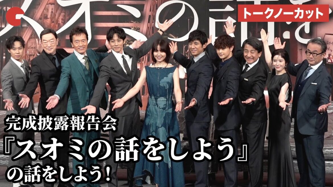 【トークノーカット】長澤まさみ、西島秀俊、松坂桃李、瀬戸康史らが登壇 完成披露報告会『スオミの話をしよう』の話をしよう！