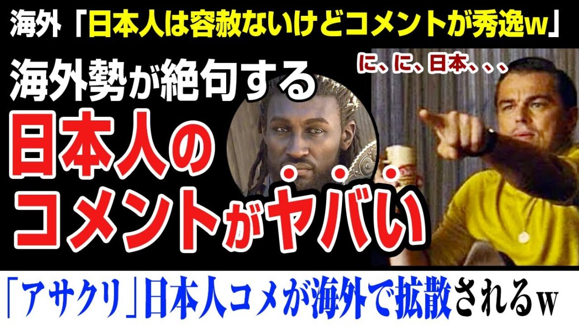 【海外の反応】アサクリの日本人コメがSNSで話題にw日本人はコメントに容赦ないwアサシンクリード シャドウ、弥助、assassin’s creed shadows 【海外の反応】アサクリの日本人コメがSNSで話題にw日本人はコメントに容赦ないwアサシンクリード シャドウ、弥助、assassin's creed shadows