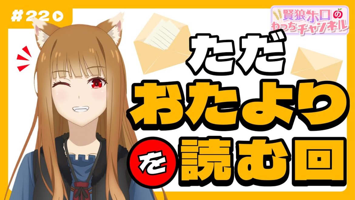 【狼と香辛料】「賢狼ホロのわっちチャンネル」#22 ただおたよりを読む回