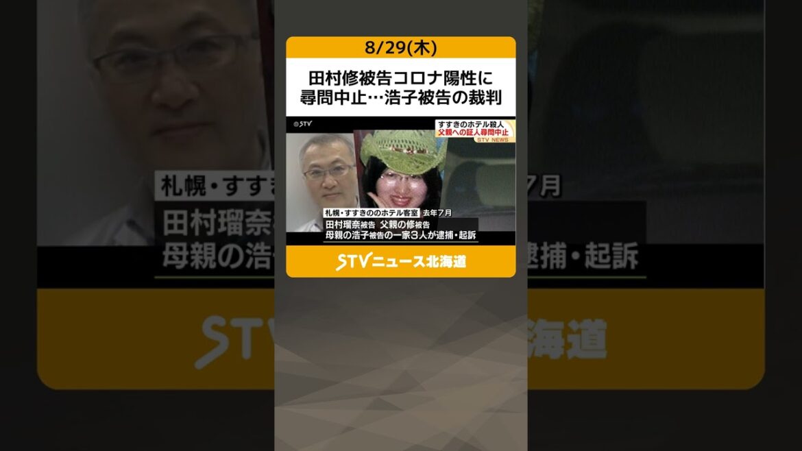 田村修被告コロナ陽性に　尋問中止…浩子被告の裁判　３回目…札幌すすきのホテル殺人 #shorts