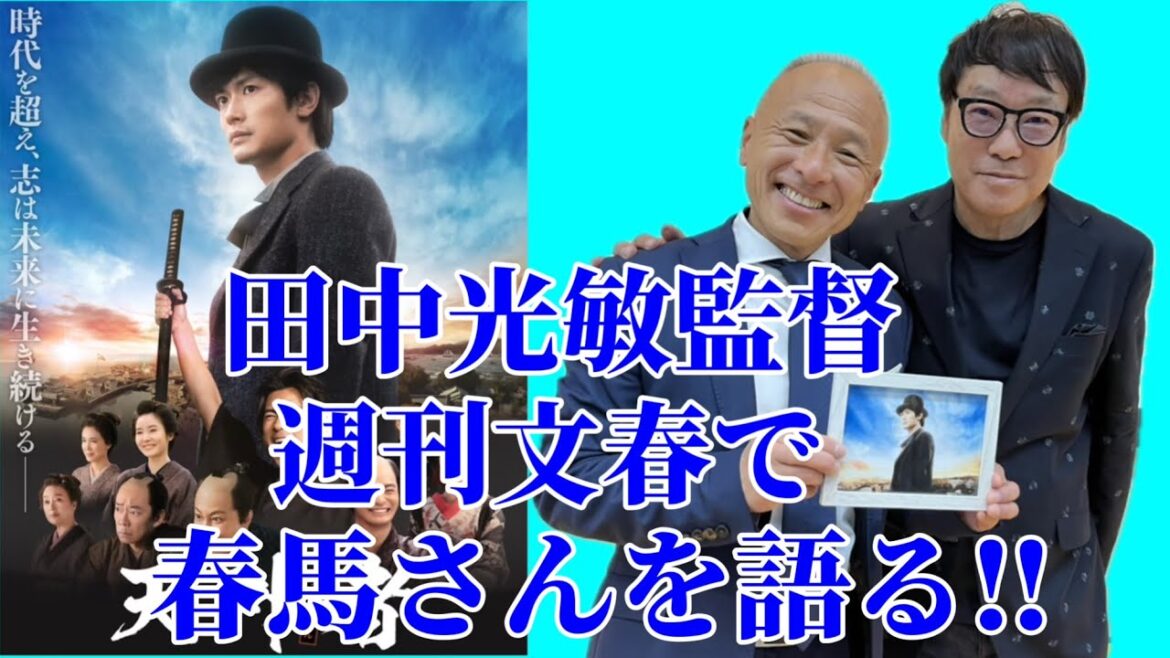 【三浦春馬】田中光敏監督が週刊文春で春馬さんを語る‼︎
