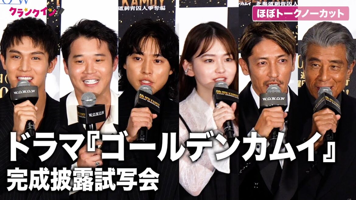 【ゴールデンカムイ】山﨑賢人、山⽥杏奈、中川大志、玉木宏、舘ひろしら豪華集結！『連続ドラマＷ　ゴールデンカムイ ―北海道刺青囚人争奪編―』完成披露試写会