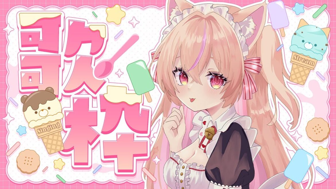 【#歌枠 】癒しボイスの猫耳メイドのお歌はいかが？一曲だけでもぜひ💗【 ROM・初見歓迎】#ひなのすとりーむ