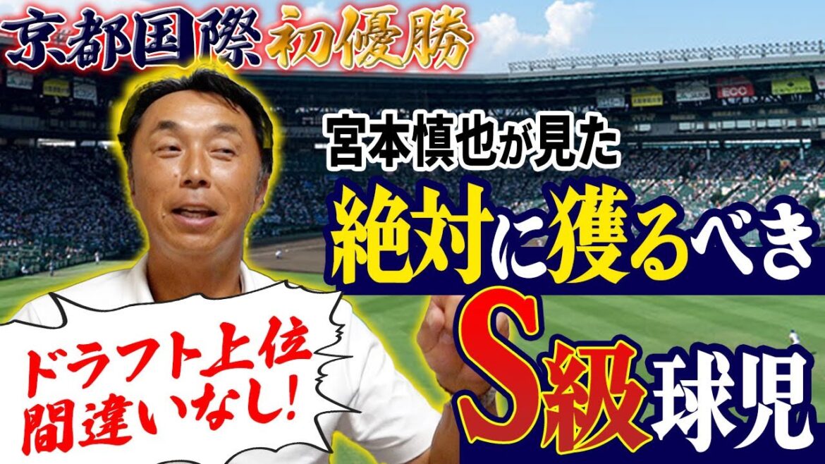 【逸材発見】甲子園に現れた夏の怪物たち!! 即戦力のプロ入り選手を大予想‼︎宮本「あの子は本物」