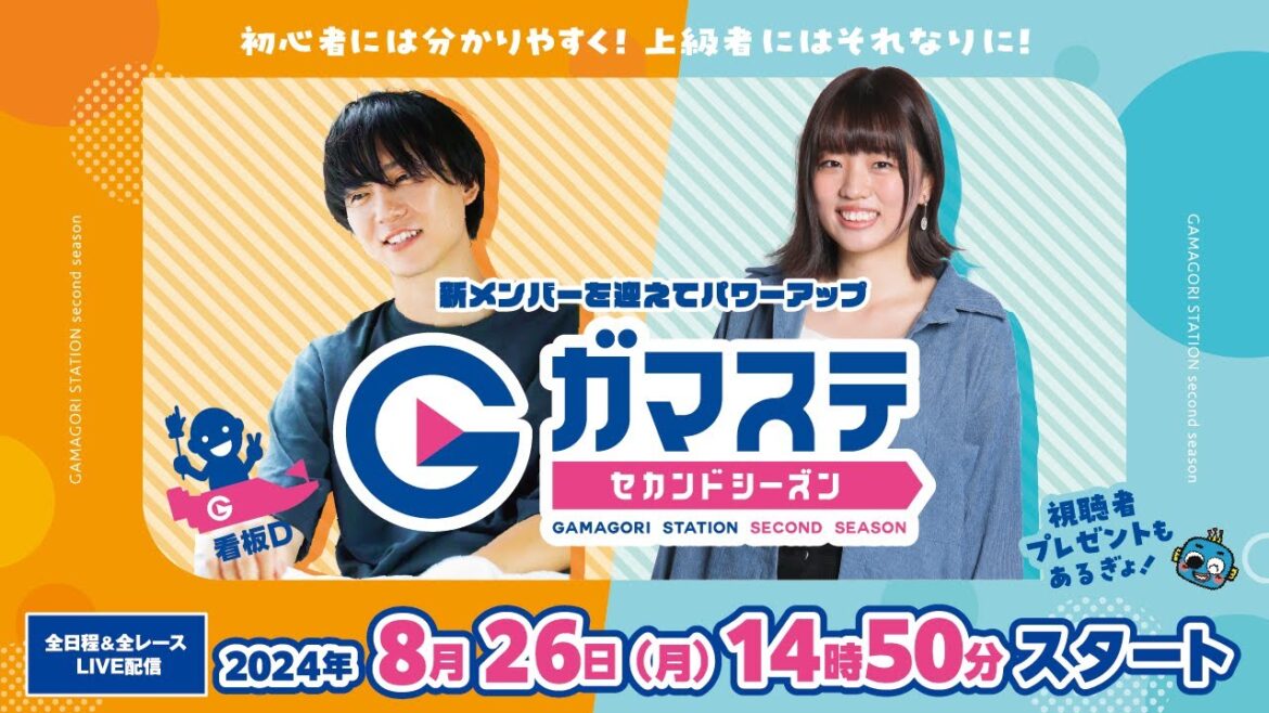 蒲郡ステーション LIVE配信【名古屋グランパス鯱の大祭典CUP】第４日 【2024年08月26日(月)】(ボートレース蒲郡)