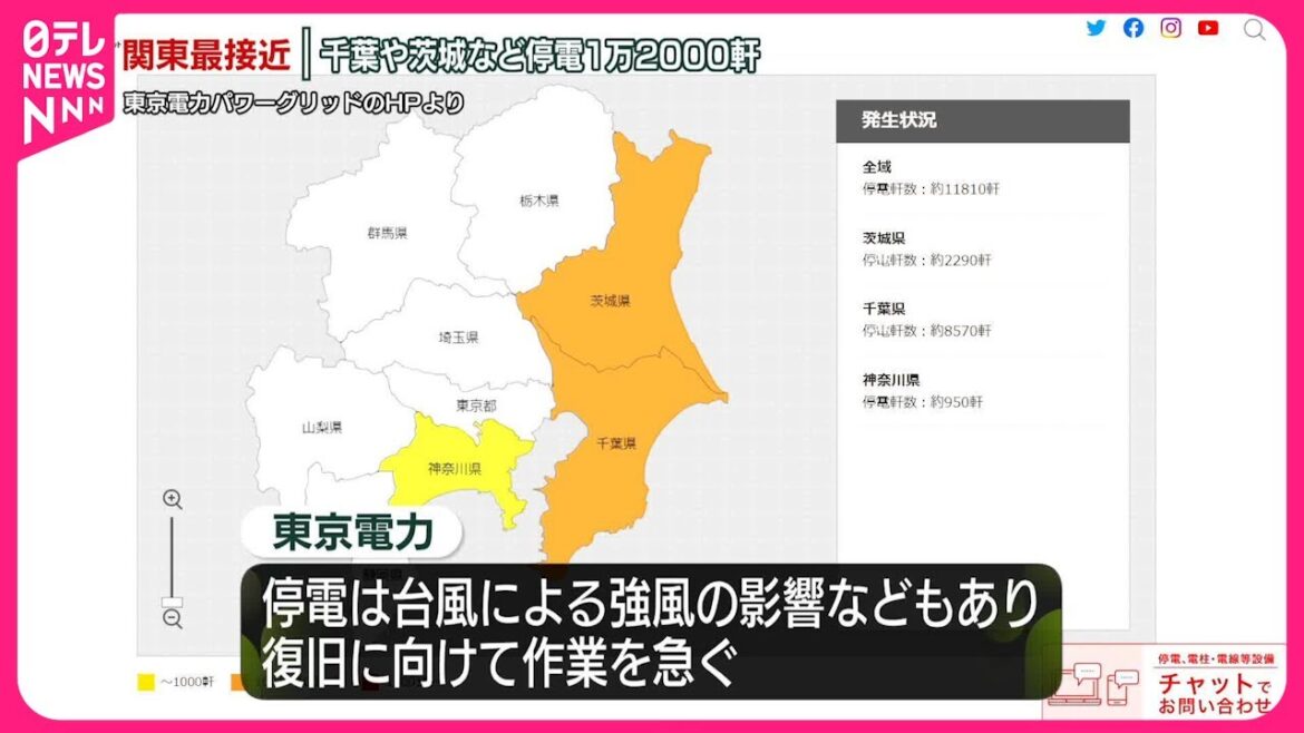 【停電】茨城・千葉・神奈川で約1万1810軒