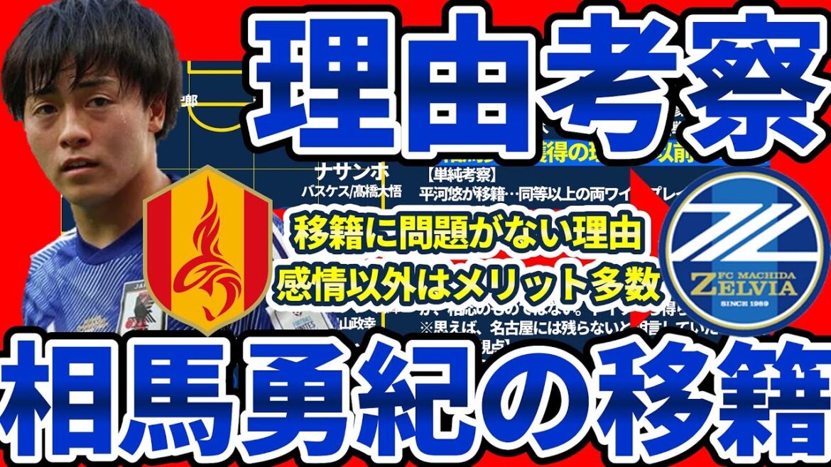 【国内移籍でも相馬勇紀は出場可能な理由と今後のFC町田ゼルビア考察】戦力獲得町田/金銭獲得名古屋/今後の動き自由化相馬/代理人事務所含めた感情以外のメリット