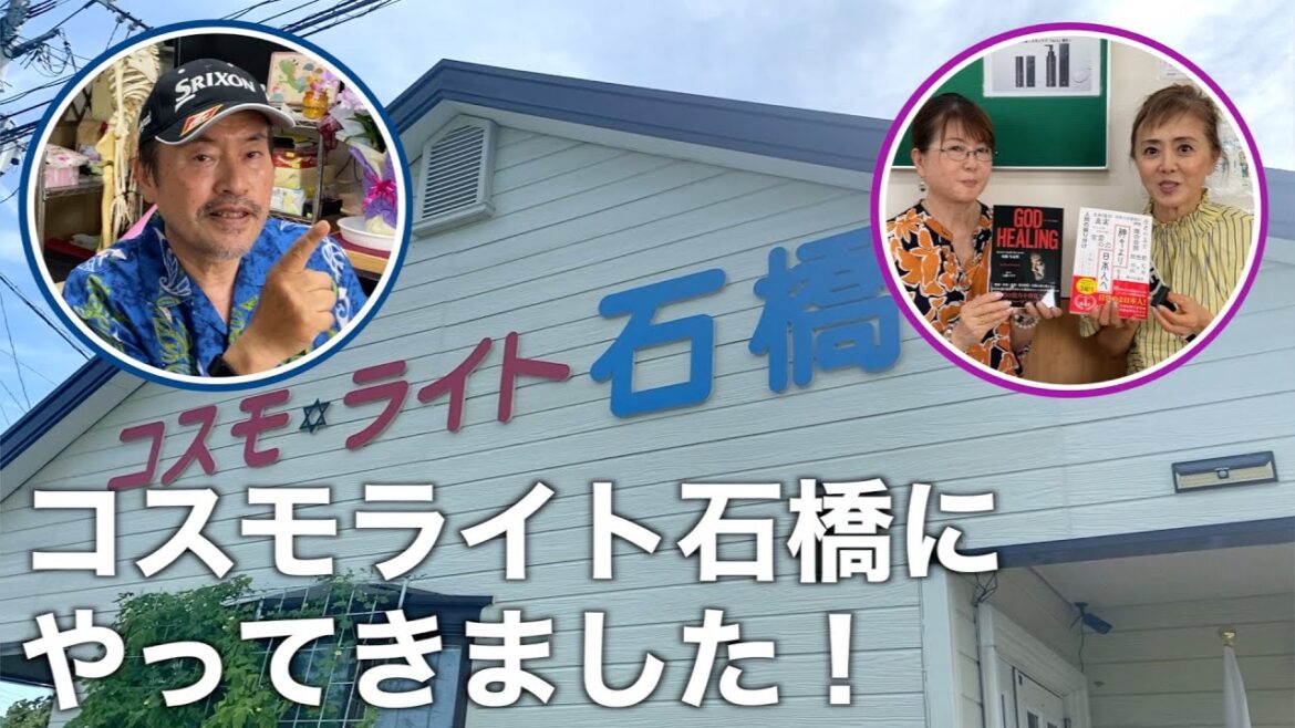 コスモライト石橋ってどんなところ？私が師匠と呼ぶ方とは？