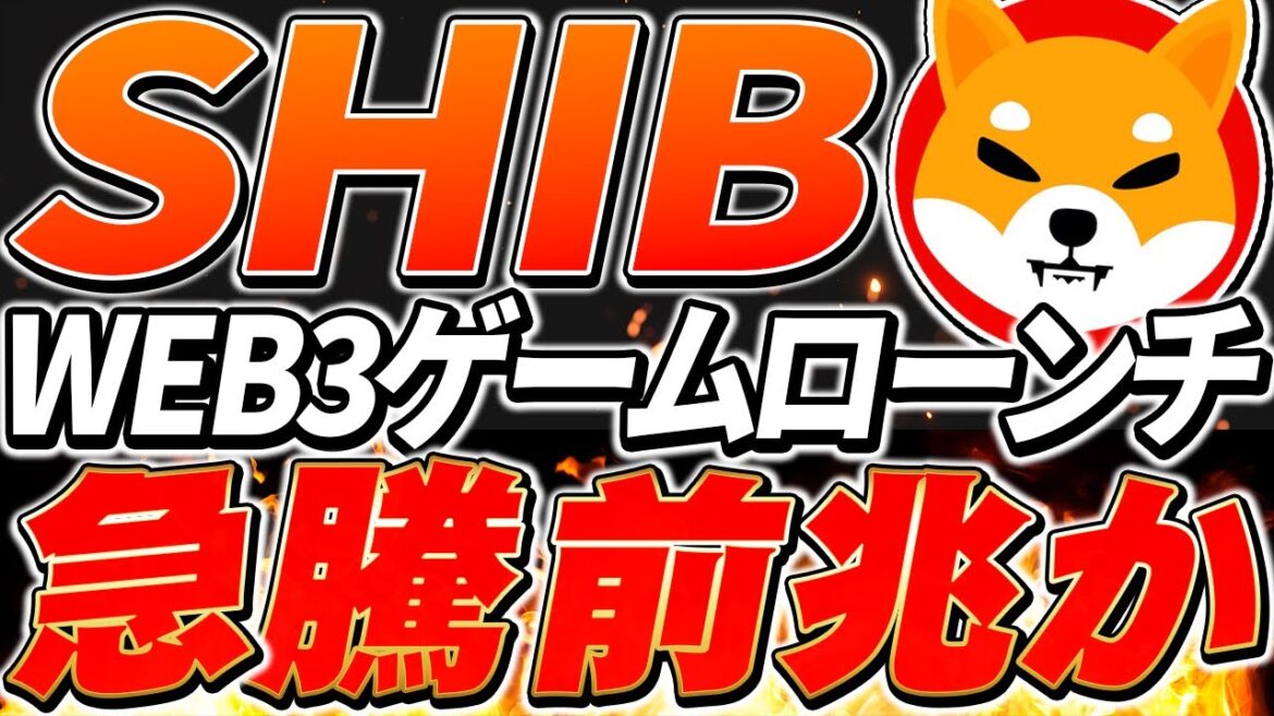 【SHIB（シバイヌ）】※急騰目前か！？WEBゲームがローンチして柴犬に大きな動きが！SHIBINUホルダーの方は必見の内容になります。【仮想通貨】【ビットコイン】【TON】