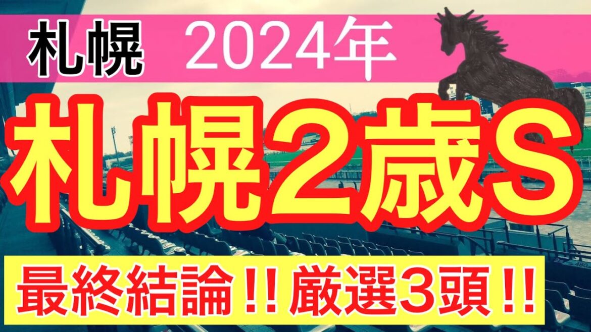 【札幌2歳ステークス2024】競馬予想(直近競馬予想6レース連続的中)