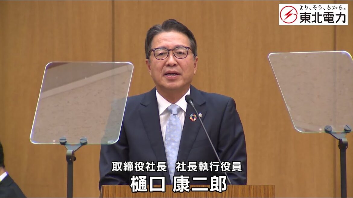 東北電力株式会社　第100回定時株主総会