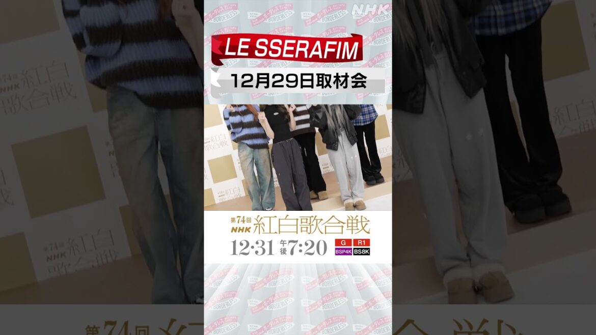 【LE SSERAFIM】紅白取材会のレッドカーペットに登場！｜NHK紅白｜NHK #shorts
