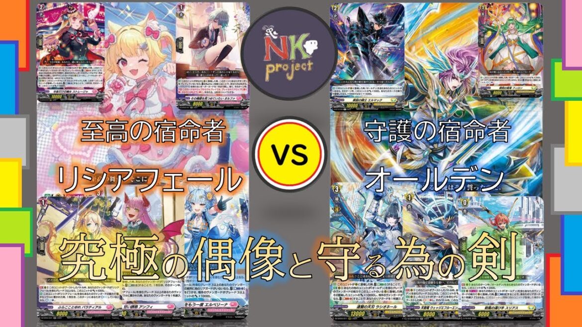 【ヴァンガード＝DZ＝-vol.20-】『至高の宿命者 リシアフェール』 vs 『守護の宿命者 オールデン』【対戦動画】